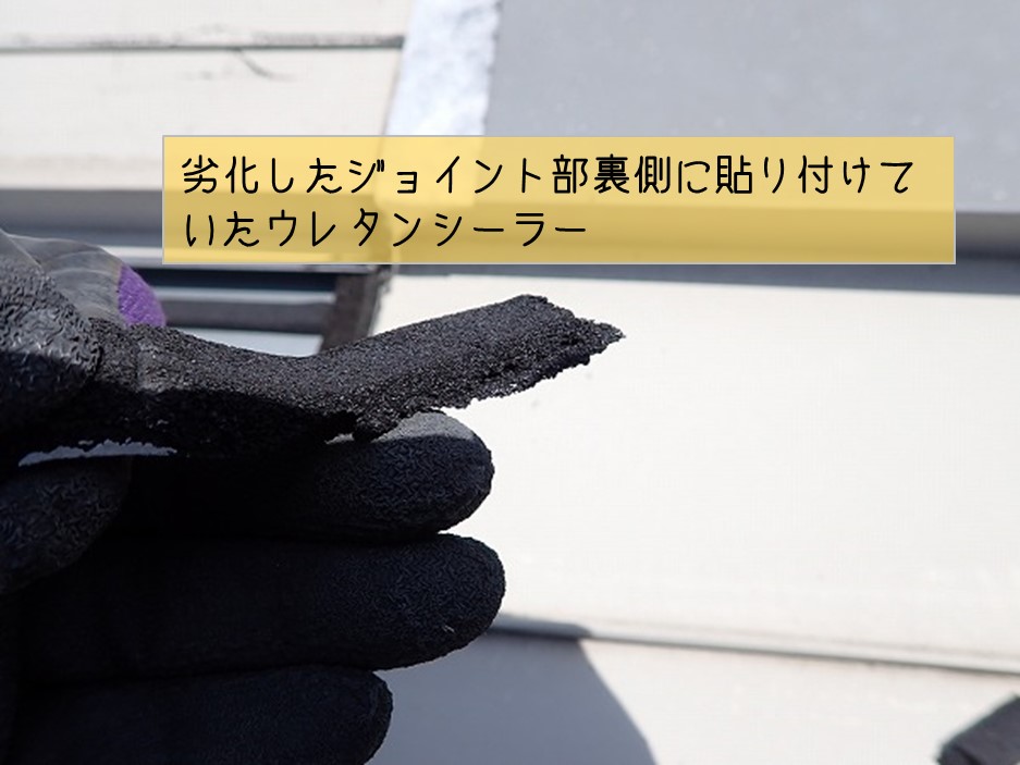 熊野町プレハブ事務所雨漏り修理工事板金屋根ジョイント裏側　劣化したウレタンシーラー
